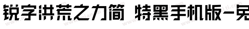 锐字洪荒之力简 特黑手机版字体转换